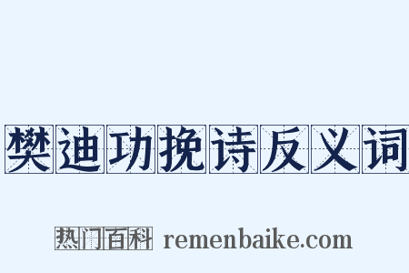 樊迪功挽诗反义词是什么意思的图片
